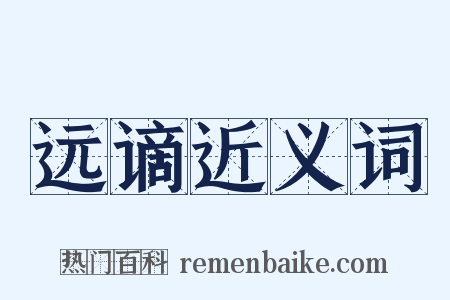 远谪近义词是什么意思的图片